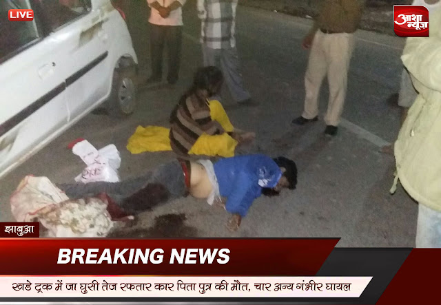 Be-entered-in-the-trucK-parked-car-father-son-killed-4-others-seriously-injured-खड़े ट्रक में जा घुसी कार ,पिता पुत्र की मौत 4 अन्य गंभीर घायल
