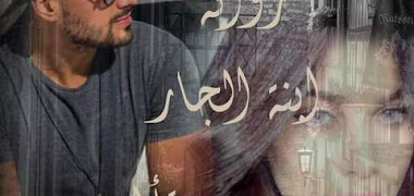 قصة إبنة الجار