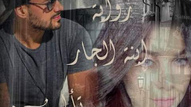 قصة إبنة الجار