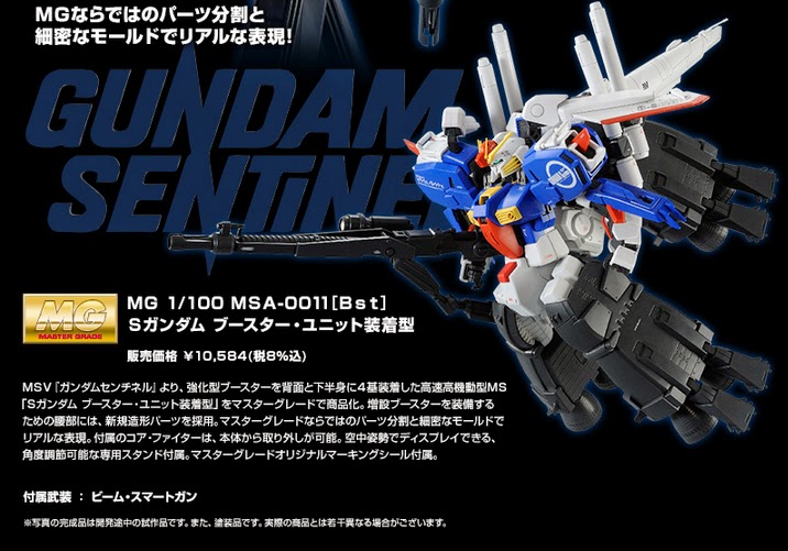 MG 1/100 MSA-0011〔Bst〕Sガンダム ブースター・ユニット装着型