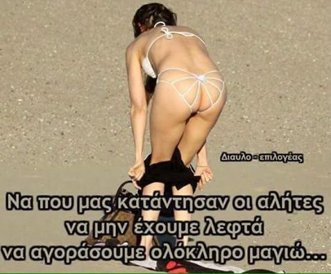 Γραπτό καλοκαιρινό χιούμορ, Καλοκαιρινές γελοιογραφίες, HUMOR, PHOTOS,  μπορείτε να γελάσετε,  διακοπές φέτος, Καλοκαιρινό χιούμορ