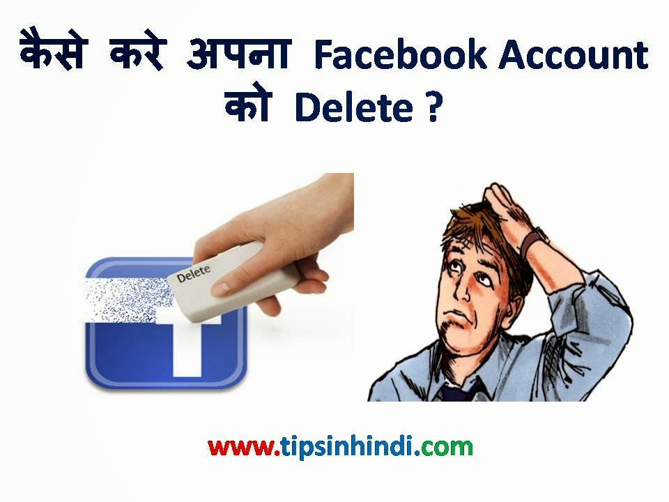 How to delete our Facebook account in Hindi