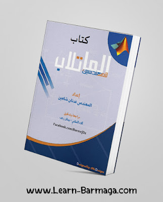 كتاب الماتلاب للمهندسين ، المرجع الكامل ـ عدنان شاهين Matlab Pdf كتاب الماتلاب للمهندسين ، المرجع الكامل ـ عدنان شاهين Matlab Pdf