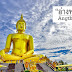 รวม 14 โรงแรมที่พักในอ่างทอง ราคาถูก หอพัก ห้องเช่ารายวัน บังกะโล พร้อมเบอร์โทรติดต่อ มาให้เลือกพักค่ะ