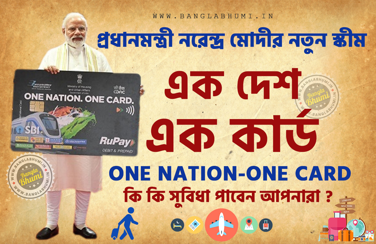 One Nation-One Card Government Scheme West Bengal One Nation-One Card Government Scheme West Bengal