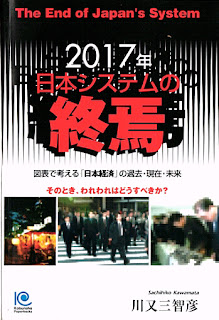 2017年 日本システムの終焉 [The End of Japan’s System]