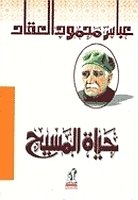 كتاب حياة المسيح pdf لعباس محمود العقاد كتاب حياة المسيح pdf لعباس محمود العقاد