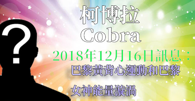 [揭密者][柯博拉Cobra] 2018年12月16日訊息：巴黎黃背心運動和巴黎女神能量漩渦