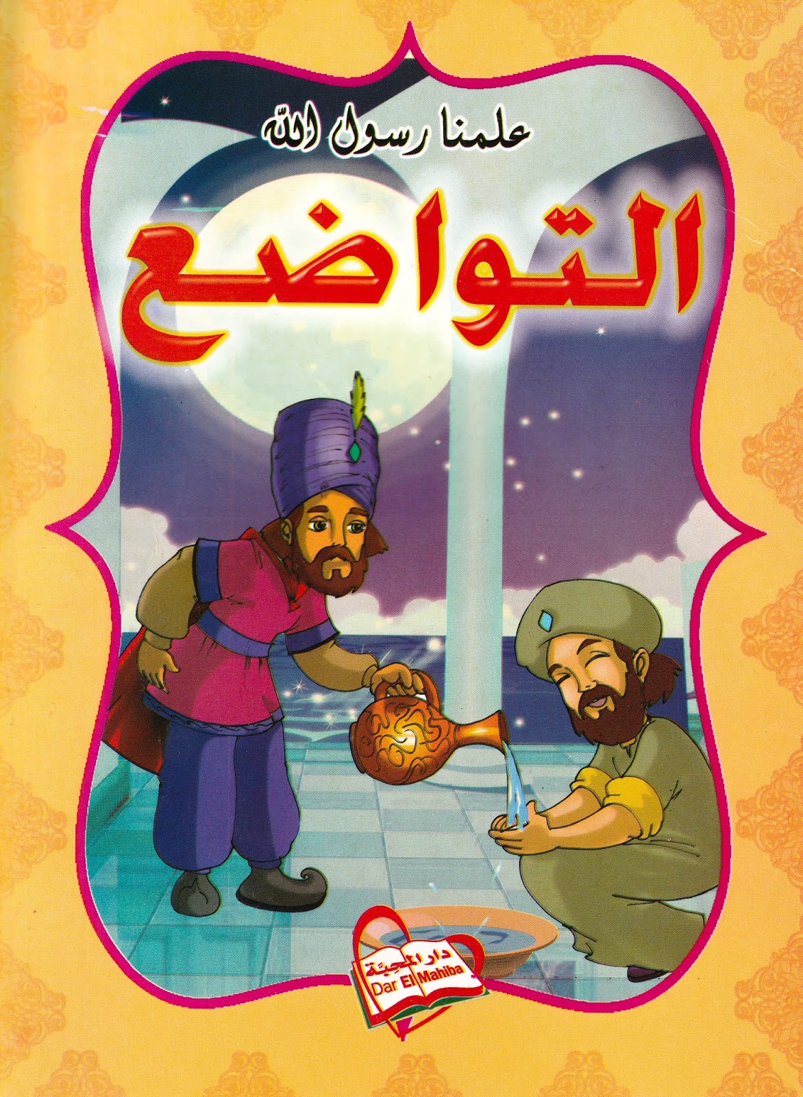 قصة للاطفال قصيرة من سلسلة علمنا رسول الله