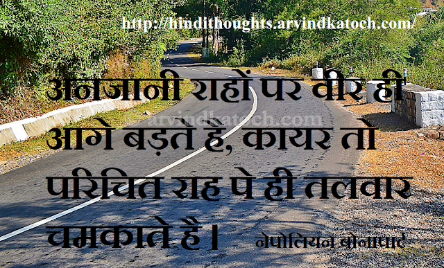 Napoleon, Brave, unknown path, Hindi, Thought, Quote, Picture