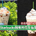 台湾Starbucks独有的花生仙草饮料 !!去台湾旅行记得去试试