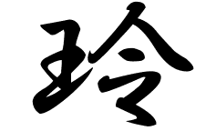 玲の意味 玲のつく名前 玲の成り立ちを紹介します 漢字の読み