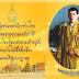 ราชบุรี เน้นจัดงานวันเฉลิมพระชนมพรรษาให้ถูกต้องสวยงาม และสมพระเกียรต