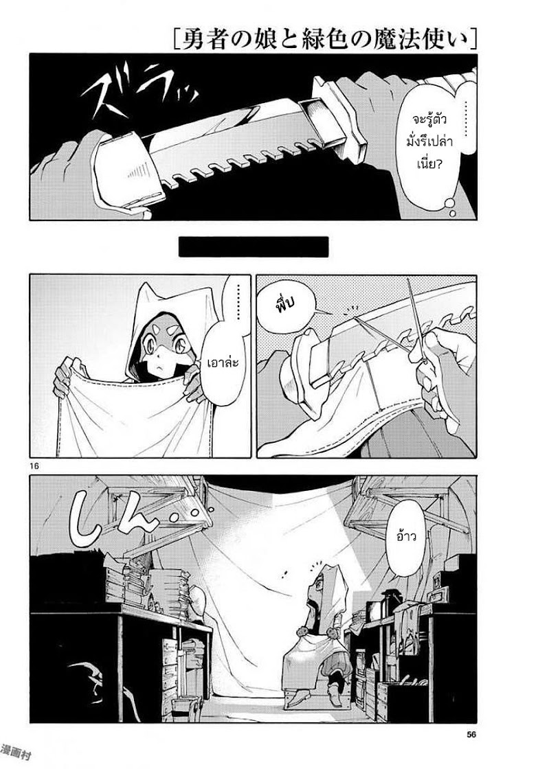 Yuusha no Musume to Midoriiro no Mahoutsukai - หน้า 16
