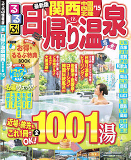 るるぶ日帰り温泉 関西中国四国北陸’15 [Ruru Bu Higaeri Onsen Kansai Chugoku Shikoku Hokuriku’15]