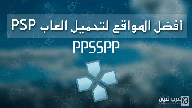 أفضل مواقع تحميل العاب PPSSPP iso او PSP للاندرويد والايفون