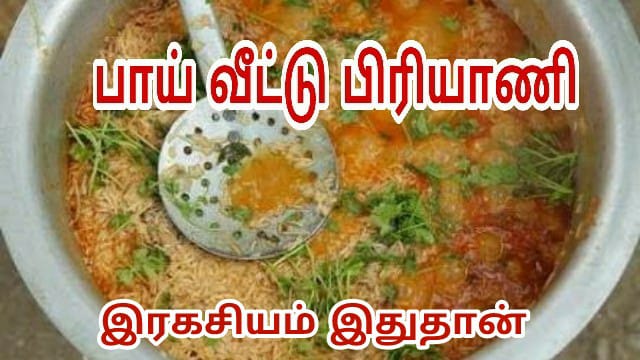 பாய் வீட்டு பிரியாணி - சிக்கன்/மட்டன் - Chicken/Mutton Biriyani, Muslims Biriyani samayal seimurai, non-veg recipe பாய் வீட்டு பிரியாணி - சிக்கன்/மட்டன் - Chicken/Mutton Biriyani, Muslims Biriyani samayal seimurai, non-veg recipe
