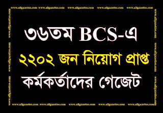 ৩৬তম বিসিএস-এ ২২০২ জন নিয়োগ প্রাপ্ত কর্মকর্তাদের গেজেট: