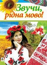 Мово рідна, слово рідне, Хто вас забуває, Той у грудях не серденько,Тільки камінь має.