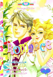 อ่านการ์ตูนออนไลน์ Romance เล่ม 188