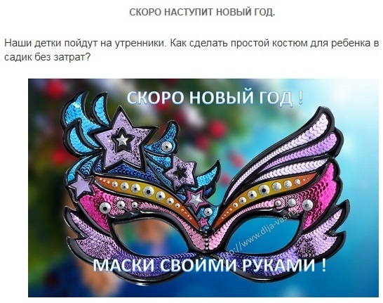 Маска своими руками. Новогодний костюм для малышей.