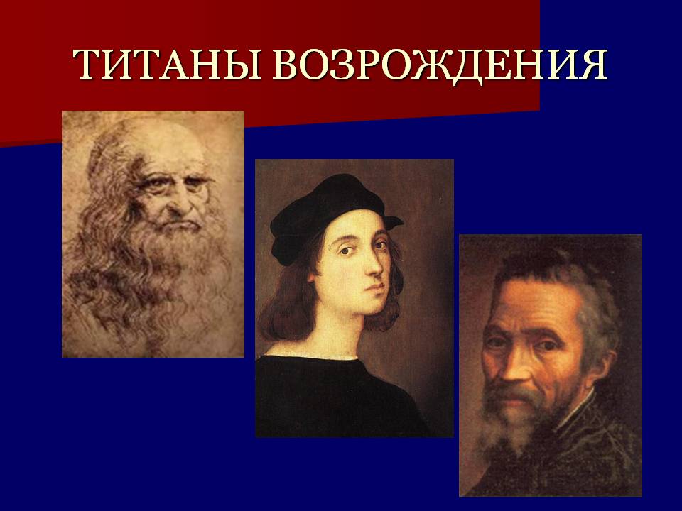 Творчество титанов возрождения. (леонардо, рафаэль, микеланджело). Титаны возрождения проект. Титаны возрождения леонардо да винчи микеланджело рафаэль. Титаны возрождения леонардо да винчи микеланджело рафаэль.