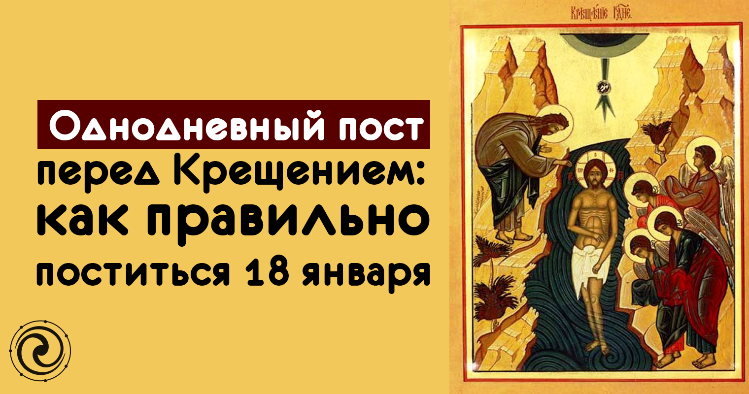 Крещенский сочельник традиции. С праздником крещенским сочельником. С 18 на 19 января крещение. Правила безопасности при крещенских купаниях. Крещенский сочельник приметы обряды.