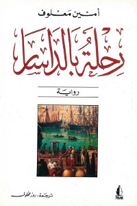 تحميل رواية رحلة بالداسار - أمين معلوف رواية رحلة بالداسار pdf - أمين معلوف