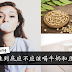 常喝牛奶的女人和常喝豆浆的女人,真的差很多
