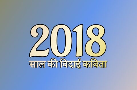 बीते वर्ष को विदाई देती कविता purane-sal-ki-vidai-shayari-or-kavita