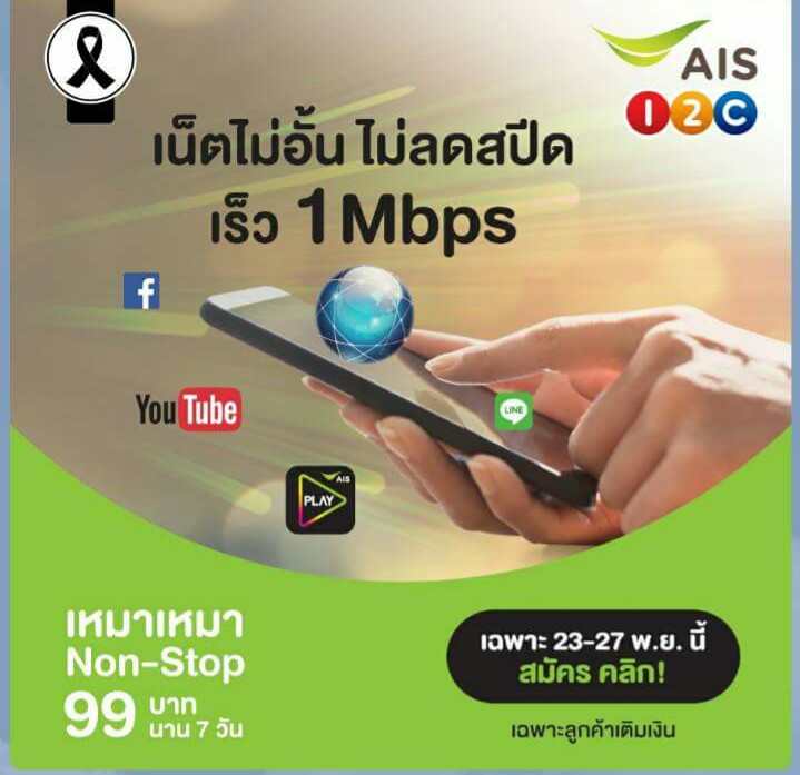 AIS เน็ตแรง! เร็วแบบไม่อั้น!