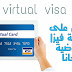 تفعيل البايبال للدول العربية ببطاقة فيزا لاستقبال الاموال تفعيل البايبال للدول العربية ببطاقة فيزا لاستقبال الاموال