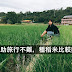 【雪兒】自助旅行不難,種稻米比較難,招團更難