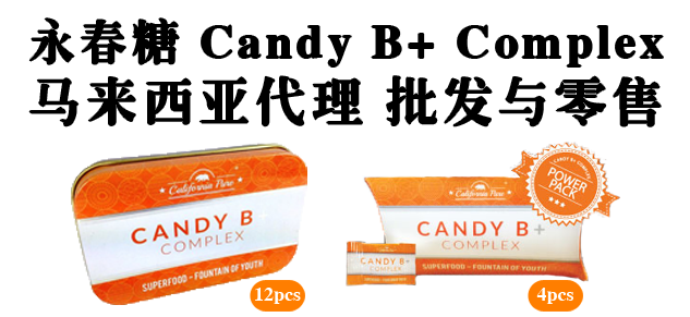 永春糖 Candy B+ Complex 马来西亚代理 批发与零售