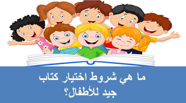 ما هي شروط اختيار كتاب جيد للأطفال؟