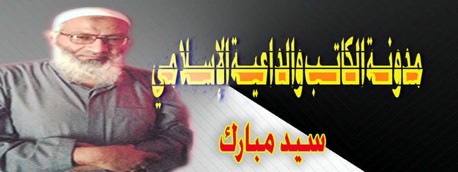 الكاتب الإسلامي المصري سيد مبارك