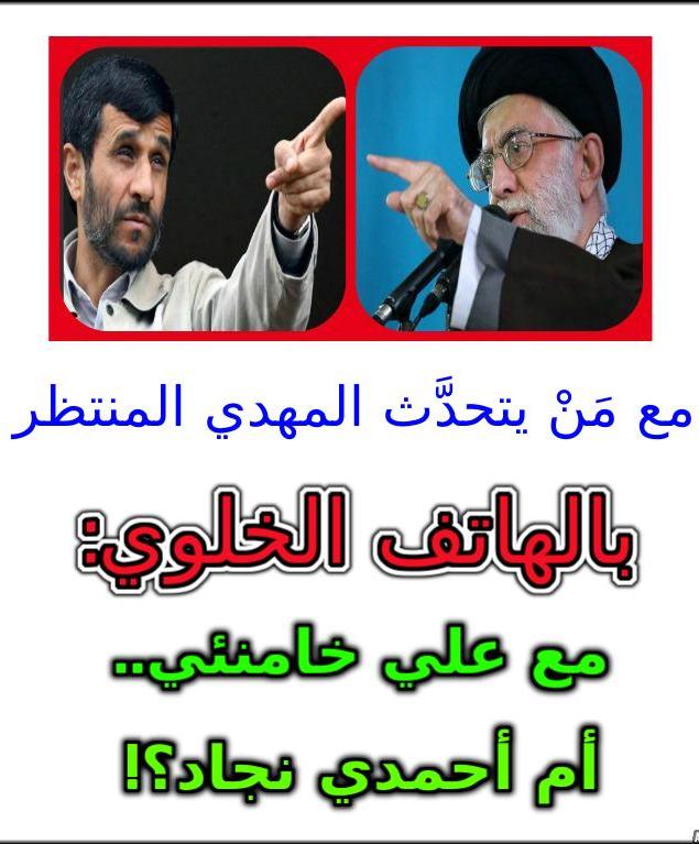 مع مَنْ يتحدث المهدي المنتظر بالهاتف الخلوي: مع علي خامنئي أم أحمدي نجاد؟!