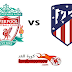 مشاهدة مباراة ليفربول واتلتيكو مدريد بث مباشر اليوم 11-3-2020 دوري أبطال أوروبا مشاهدة مباراة ليفربول واتلتيكو مدريد بث مباشر اليوم 11-3-2020 دوري أبطال أوروبا