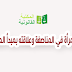 حق المرأة في المناصفة وعلاقته بمبدأ المساواة