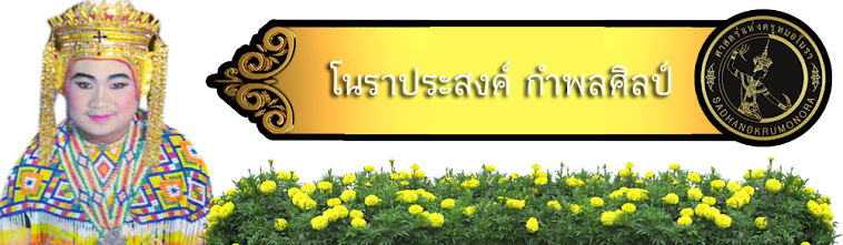 โนราประสงค์ กำพลศิลป์