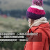 【雪兒旅誌】旅行的無常,讓我更加淡然