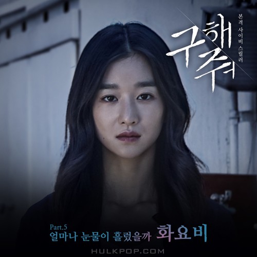 HWAYOBI – Save Me OST Part.5