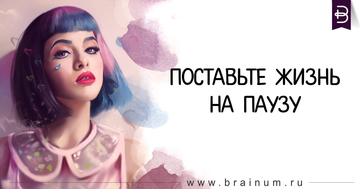 пауза дота 2 сф. поставь на паузу на 5. поставьте жизнь на паузу. чувства на паузу. пауза в отношениях.