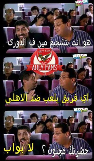 أجمل التعليقات والصور للتريقة على الزمالك 2020 بعد هزيمتة أجمل التعليقات والصور للتريقة على الزمالك 2020 بعد هزيمتة