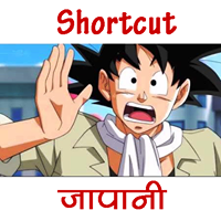 shortcut जापानी - Japanese through Hindi   一週間で約1年の日本文法