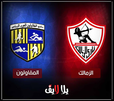 مباراة الزمالك والمقاولون بث مباشر مشاهدة مباراة الزمالك والمقاولون