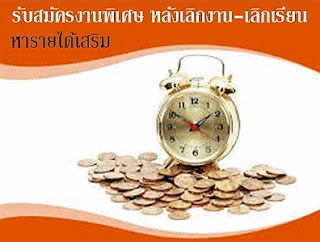 รับผู้สนใจหารายได้เสริม งานพิเศษ ทําที่บ้าน งานเสริมหลังเลิกงาน หลังเลิกเรียน รับผู้สนใจหารายได้เสริม งานพิเศษ ทําที่บ้าน งานเสริมหลังเลิกงาน หลังเลิกเรียน ประกาศรับสมัครผู้ที่ต้องการมีรายได้เสริม รายได้พิเศษ สามารถรับงานทําที่บ้าน