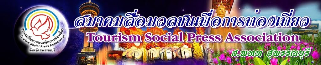 สมาคมสื่อมวลชนเพื่อการท่องเที่ยว สุพรรณบุรี