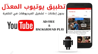 يوتيوب المعدّل, تطبيق YouTube المعدّل, يوتيوب المعدّل بدون إعلانات و تشغيل الفيديوهات في الخلفية