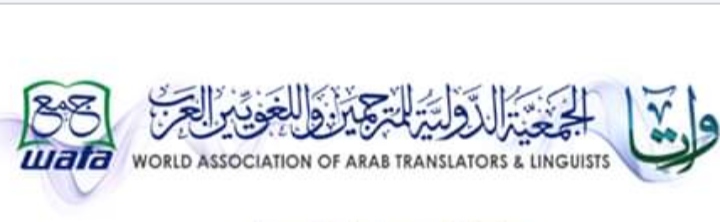 الجمعية الدولية للمترجمين واللغويين العرب
